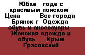 Юбка - годе с красивым пояском › Цена ­ 500 - Все города, Брянск г. Одежда, обувь и аксессуары » Женская одежда и обувь   . Крым,Грэсовский